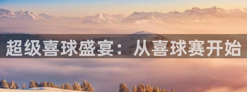 超级喜球盛宴：从喜球赛开始
