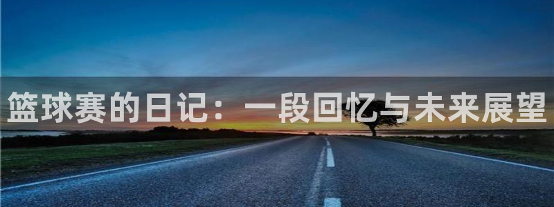 米乐yy易游体育入口：篮球赛的日记：
