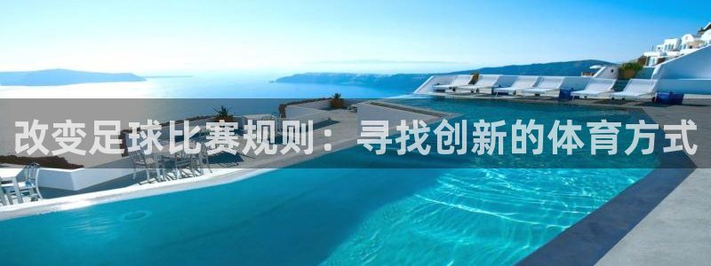 易游体育app下载安装最新版本：改变