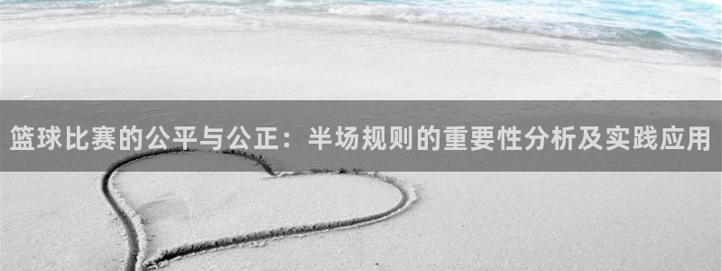 易游网游戏交易平台：篮球比赛的公平与