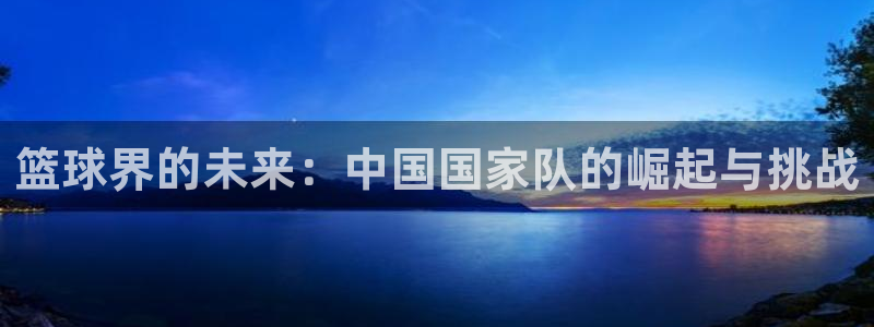 易游体育官方入口入口网站手机版：篮球