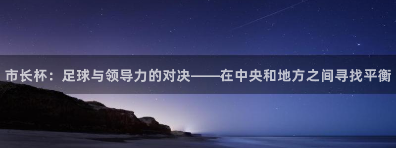 易游网游戏平台官网：市长杯：足球与领