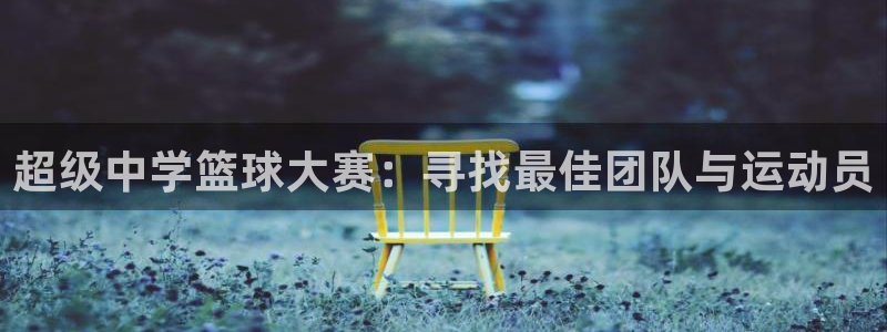 yy易游体育网址：超级中学篮球大赛：