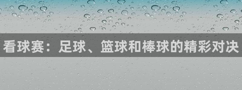 易游体育是BB体育旗下的吗：看球赛：
