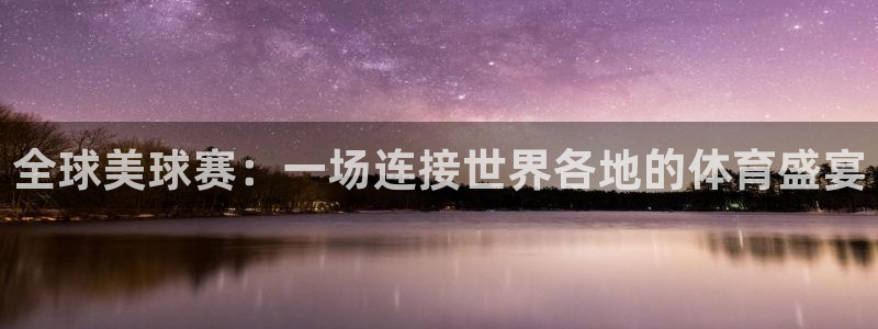 易游商城下载：全球美球赛：一场连接世