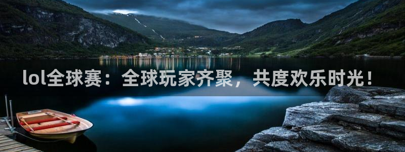 易游体育官方入口入口在哪：lol全球