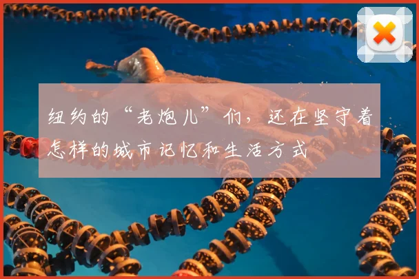 纽约的“老炮儿”们,还在坚守着怎样的城市记忆和生活方式
