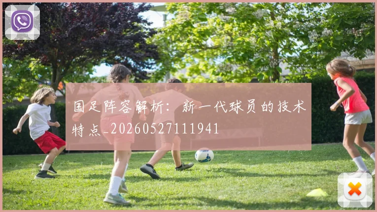 国足阵容解析:新一代球员的技术特点_20260527111941