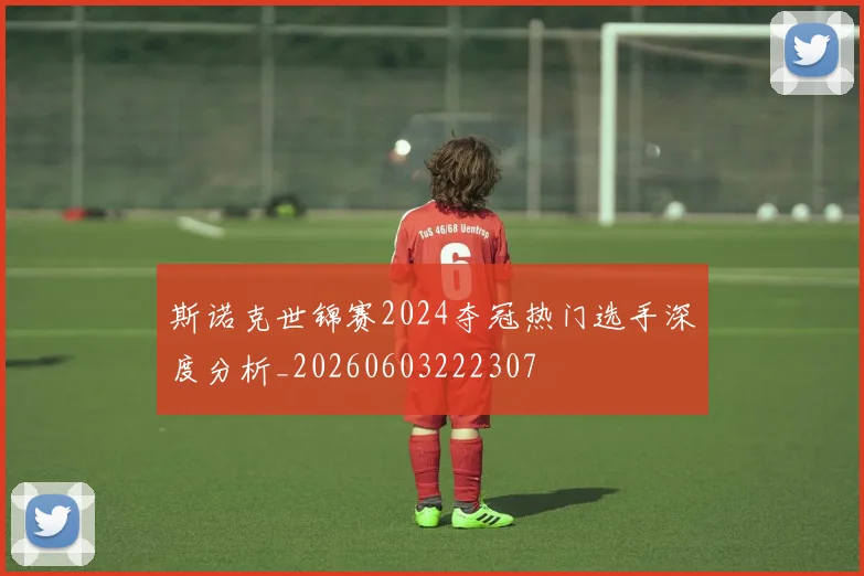 斯诺克世锦赛2024夺冠热门选手深度分析_20260603222307