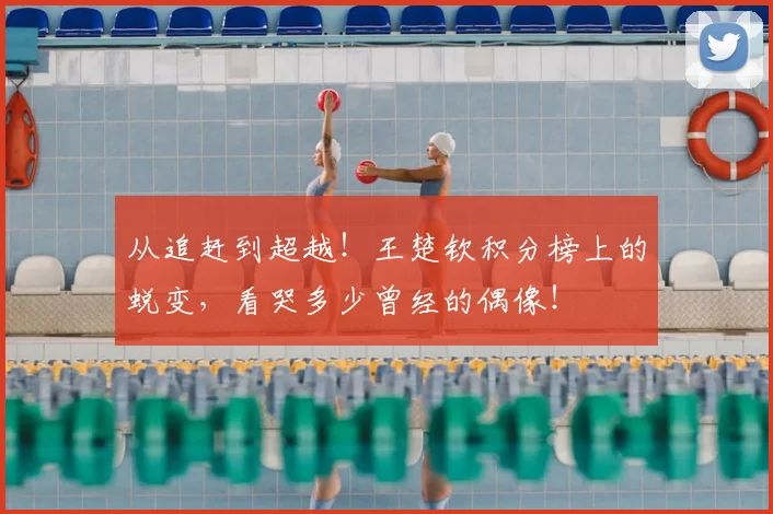 从追赶到超越！王楚钦积分榜上的蜕变，看哭多少曾经的偶像！