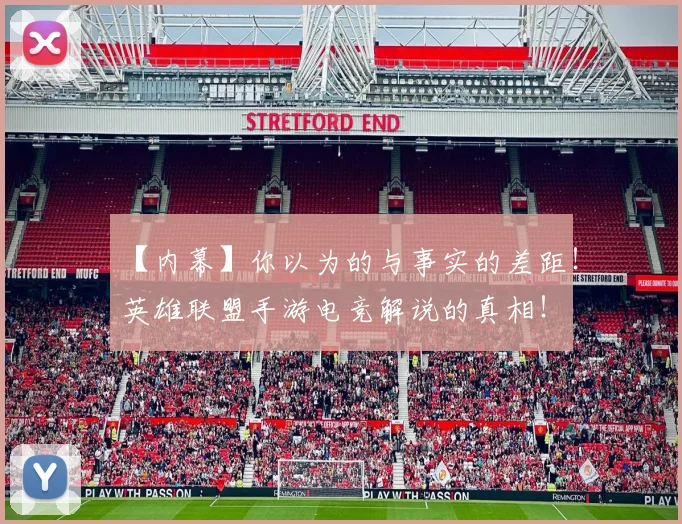 【内幕】你以为的与事实的差距!英雄联盟手游电竞解说的真相!