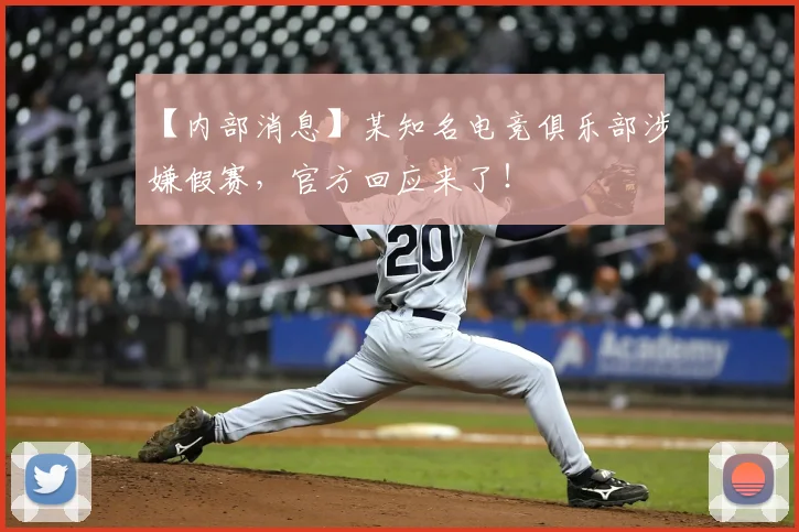 【内部消息】某知名电竞俱乐部涉嫌假赛，官方回应来了！