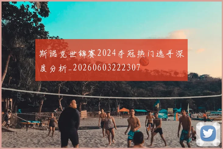 斯诺克世锦赛2024夺冠热门选手深度分析_20260603222307
