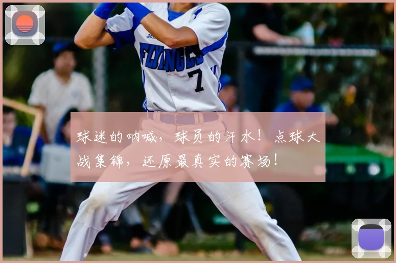 球迷的呐喊,球员的汗水!点球大战集锦,还原最真实的赛场!