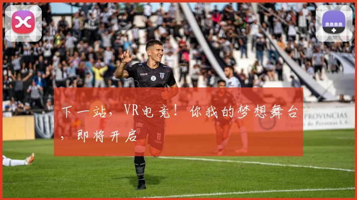 下一站,VR电竞!你我的梦想舞台,即将开启