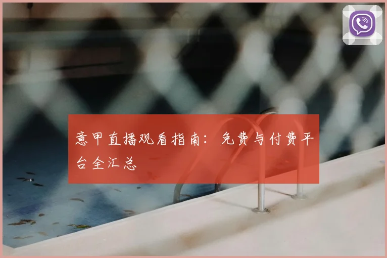 意甲直播观看指南:免费与付费平台全汇总