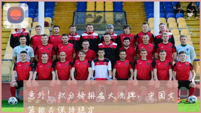 意外！积分榜排名大洗牌，中国女篮能否保持稳定