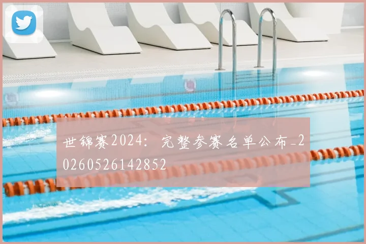 世锦赛2024:完整参赛名单公布_20260526142852