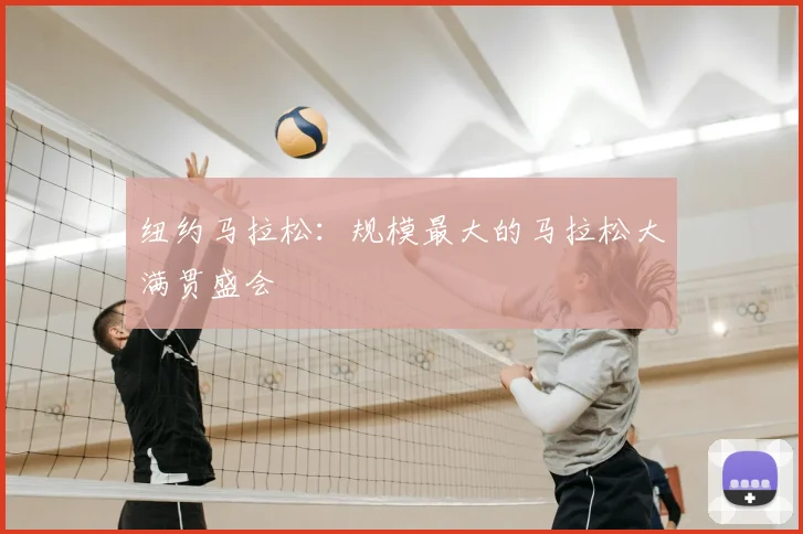 纽约马拉松：规模最大的马拉松大满贯盛会