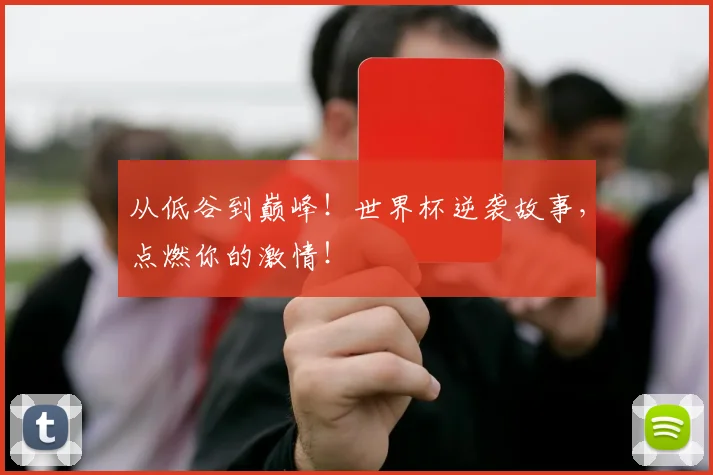 从低谷到巅峰！世界杯逆袭故事，点燃你的激情！