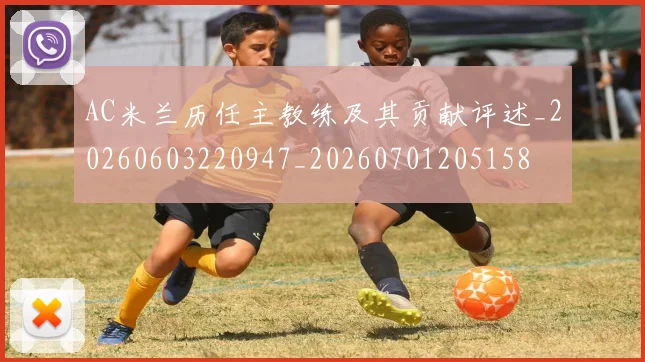 AC米兰历任主教练及其贡献评述_20260603220947_20260701205158