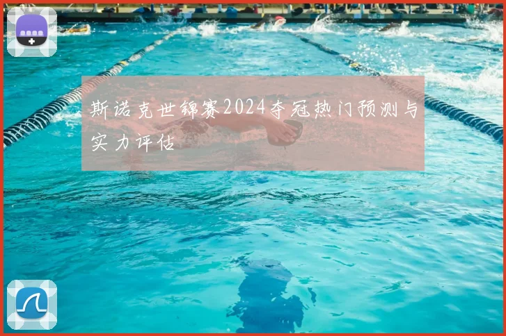 斯诺克世锦赛2024夺冠热门预测与实力评估