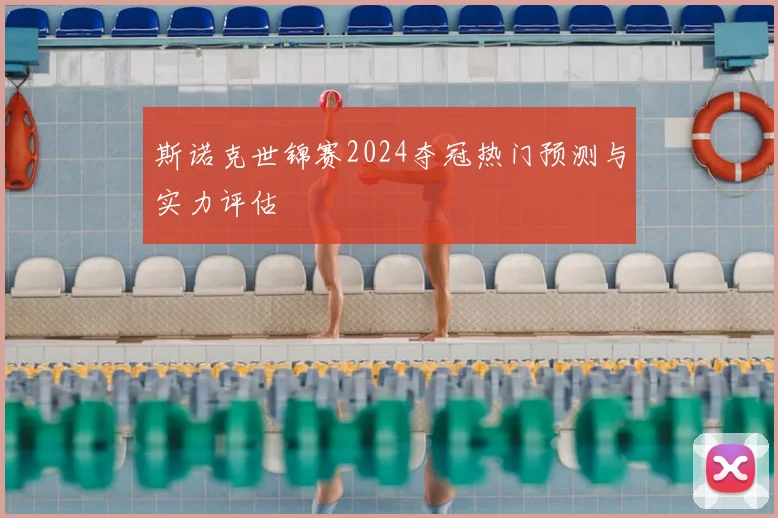 斯诺克世锦赛2024夺冠热门预测与实力评估