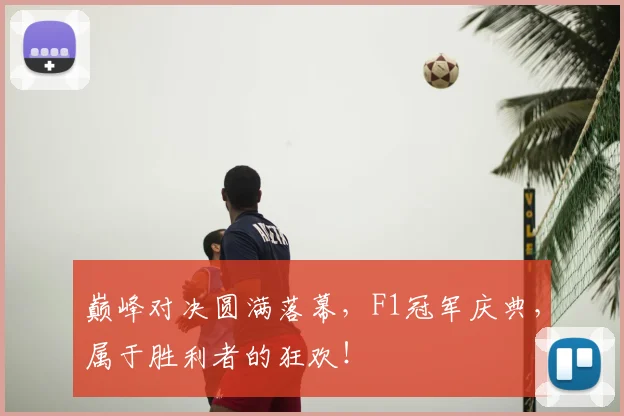 巅峰对决圆满落幕,F1冠军庆典,属于胜利者的狂欢!