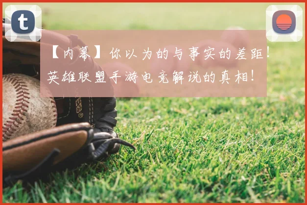 【内幕】你以为的与事实的差距!英雄联盟手游电竞解说的真相!
