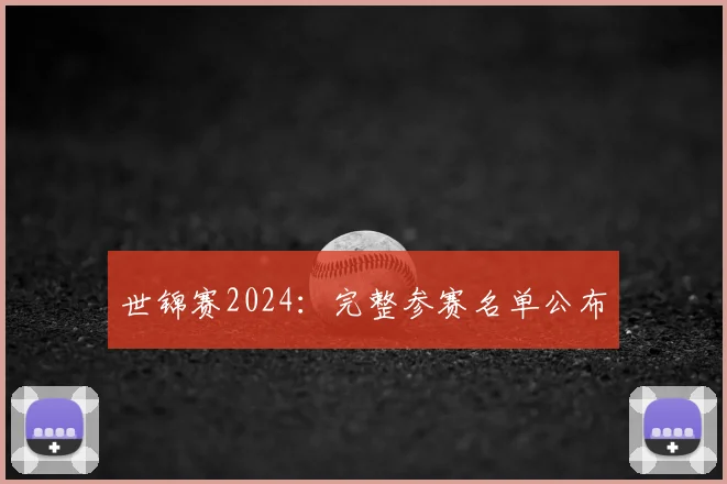 世锦赛2024:完整参赛名单公布