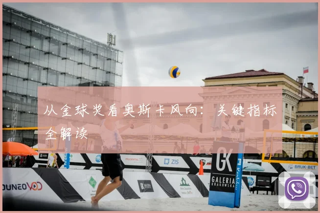 从金球奖看奥斯卡风向:关键指标全解读