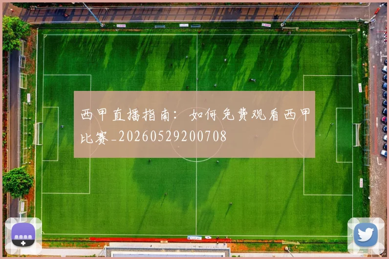 西甲直播指南：如何免费观看西甲比赛_20260529200708