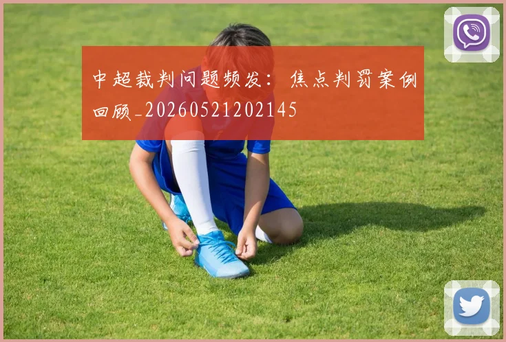 中超裁判问题频发：焦点判罚案例回顾_20260521202145