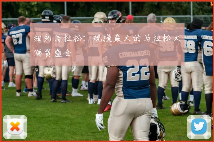 纽约马拉松:规模最大的马拉松大满贯盛会