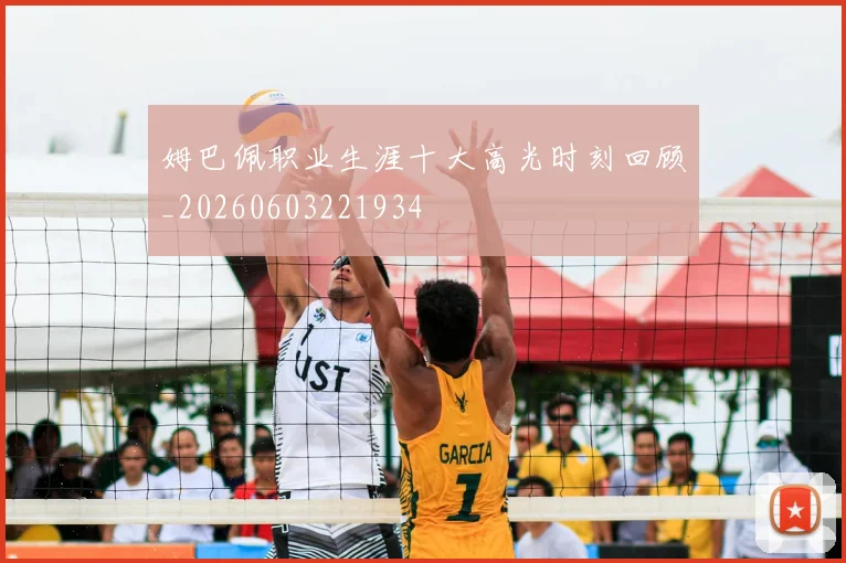 姆巴佩职业生涯十大高光时刻回顾_20260603221934