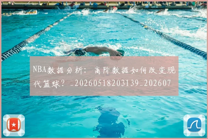 NBA数据分析:高阶数据如何改变现代篮球?_20260518203139_20260714213428