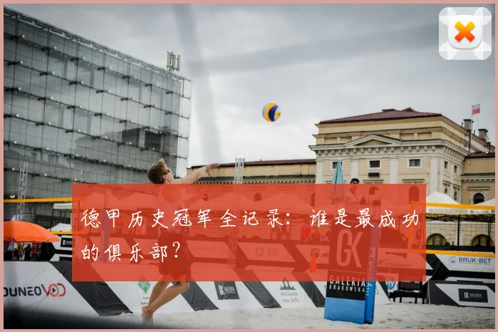 德甲历史冠军全记录：谁是最成功的俱乐部？