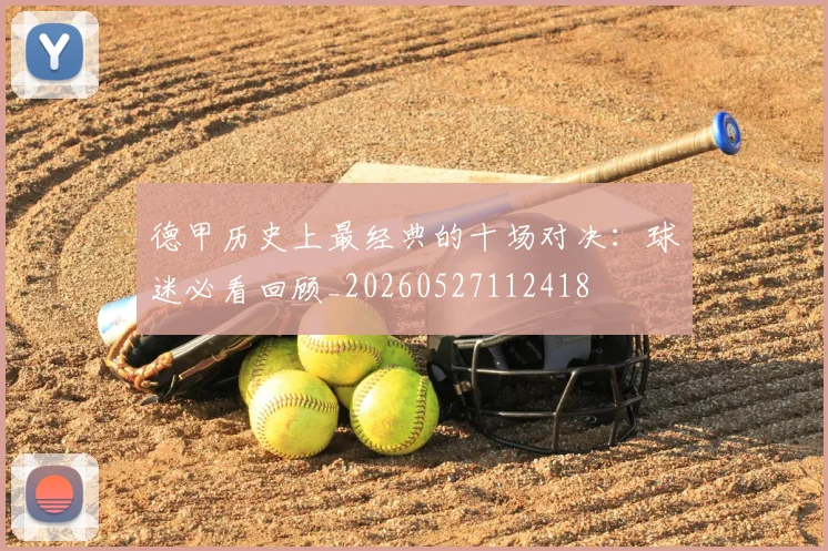 德甲历史上最经典的十场对决:球迷必看回顾_20260527112418
