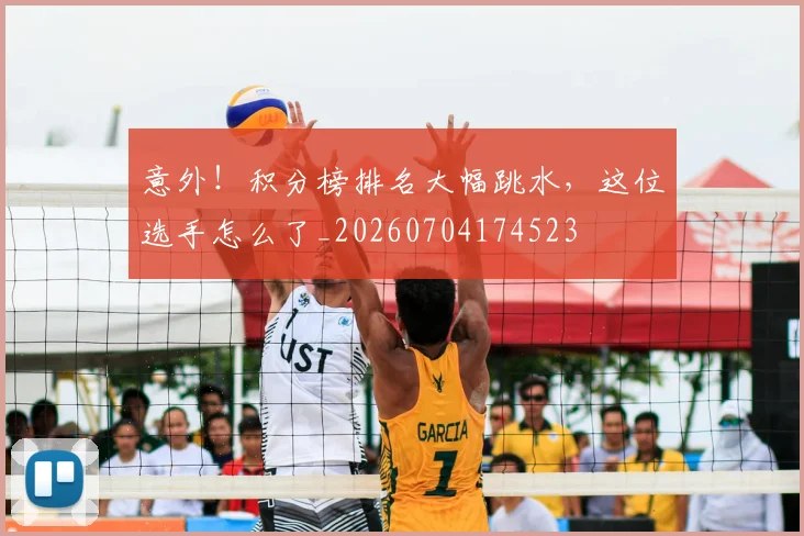 意外!积分榜排名大幅跳水,这位选手怎么了_20260704174523