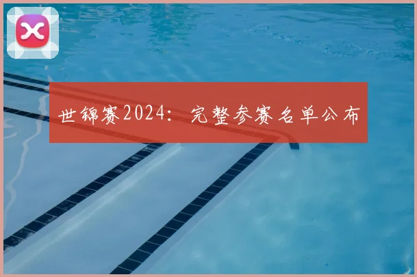 世锦赛2024:完整参赛名单公布