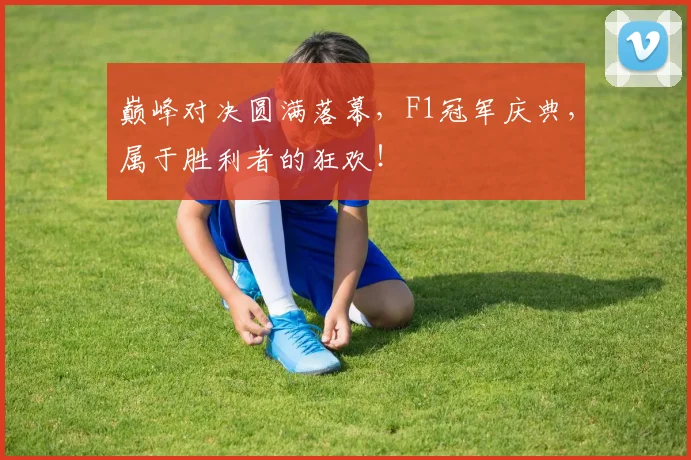 巅峰对决圆满落幕,F1冠军庆典,属于胜利者的狂欢!