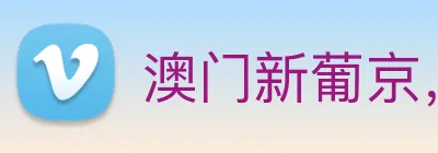 澳门新葡京，电子游戏平台 Logo